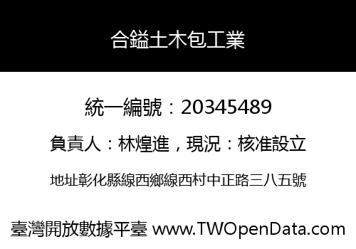 合鎰土木包工業