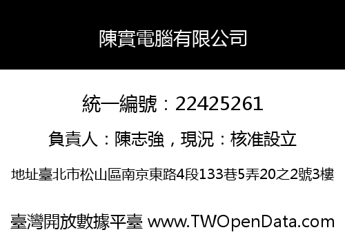 陳實電腦有限公司