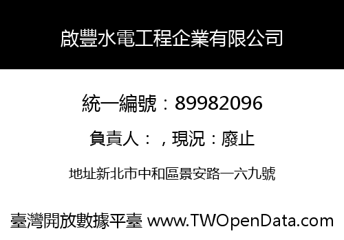 啟豐水電工程企業有限公司