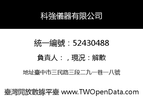 科強儀器有限公司