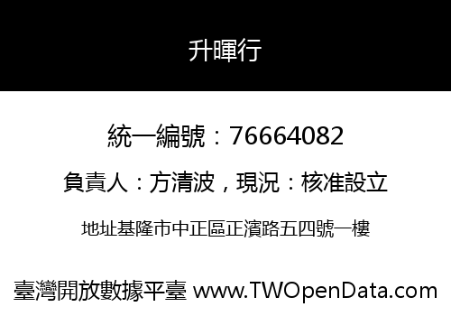 升暉行