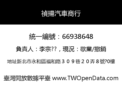 禎揚汽車商行