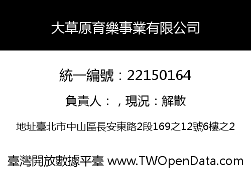 大草原育樂事業有限公司