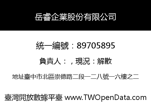 岳睿企業股份有限公司