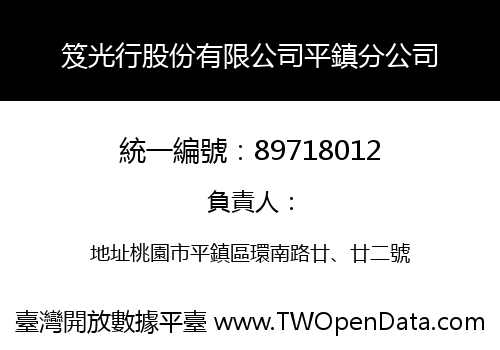 笈光行股份有限公司平鎮分公司