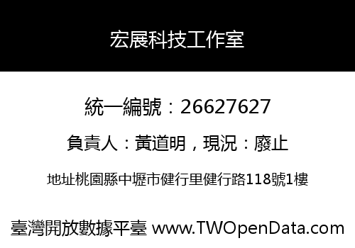 宏展科技工作室