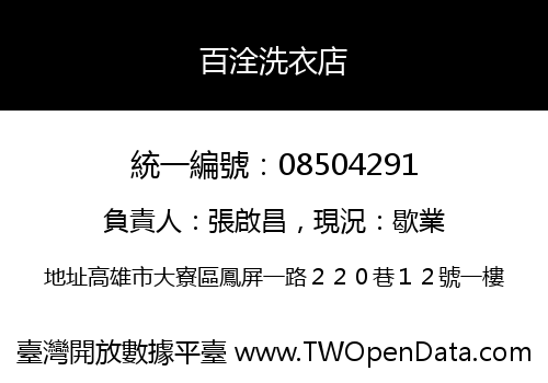 百洤洗衣店