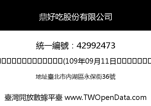 鼎好吃股份有限公司