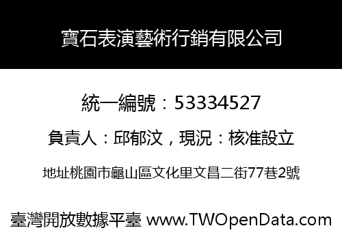 寶石表演藝術行銷有限公司