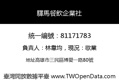 驛馬餐飲企業社