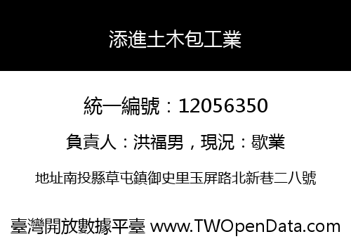 添進土木包工業