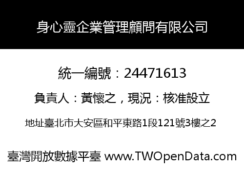 身心靈企業管理顧問有限公司