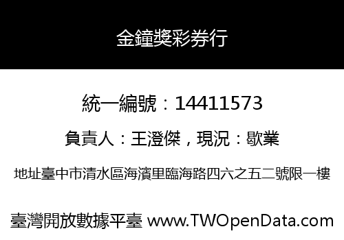 金鐘獎彩券行
