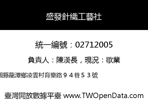 盛發針織工藝社