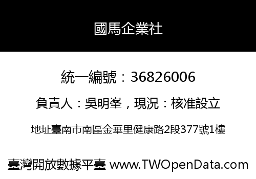 國馬企業社