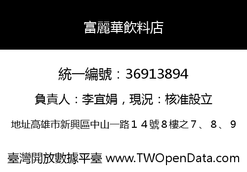 富麗華飲料店