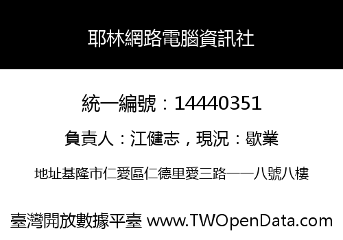 耶林網路電腦資訊社