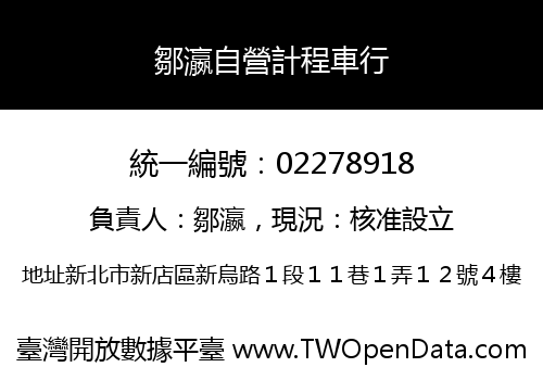 鄒瀛自營計程車行