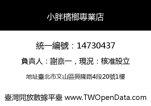 小胖檳榔專業店
