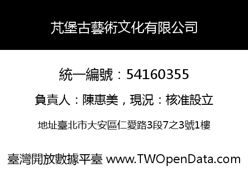 芃堡古藝術文化有限公司