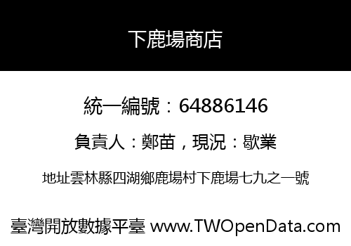 下鹿場商店