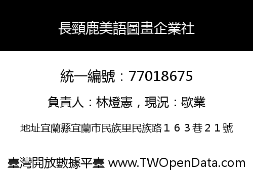 長頸鹿美語圖畫企業社