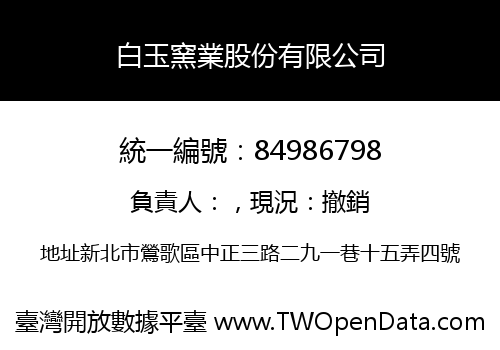 白玉窯業股份有限公司