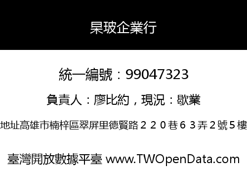 杲玻企業行
