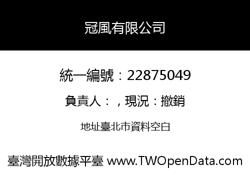 冠風有限公司