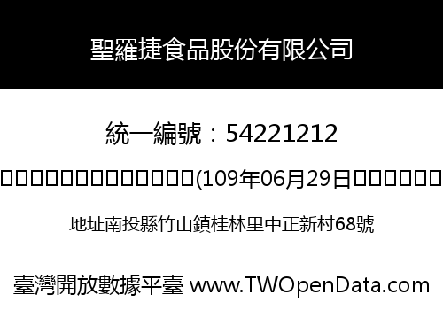 聖羅捷食品股份有限公司