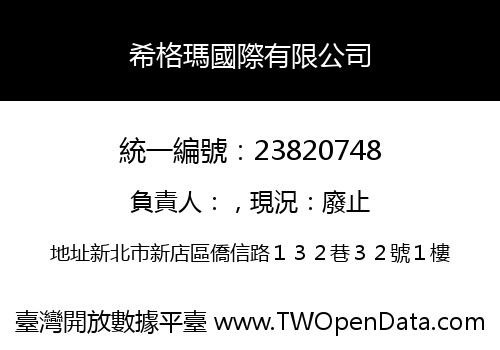 希格瑪國際有限公司