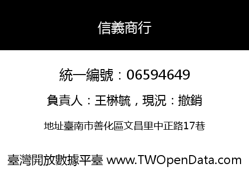 信義商行