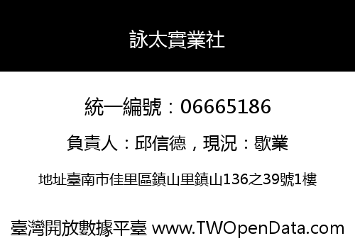 詠太實業社