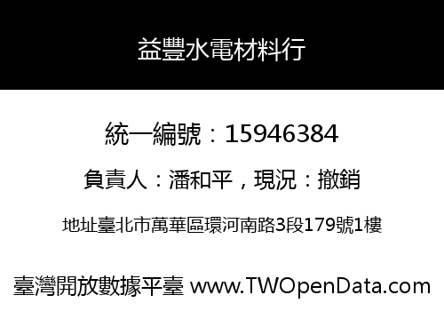 益豐水電材料行