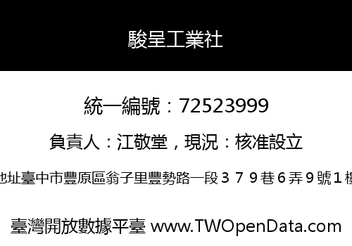 駿呈工業社