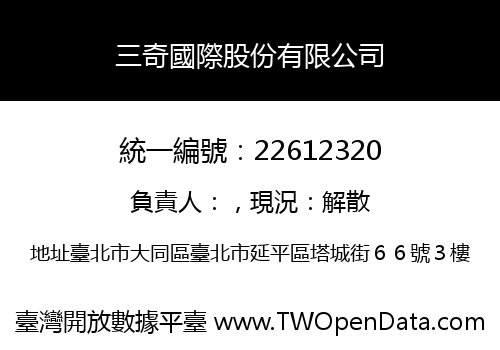 三奇國際股份有限公司