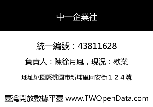 中一企業社