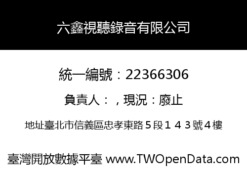 六鑫視聽錄音有限公司