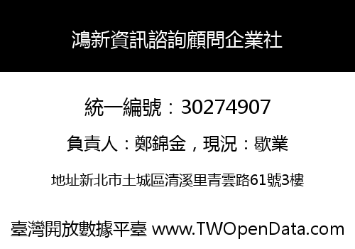 鴻新資訊諮詢顧問企業社