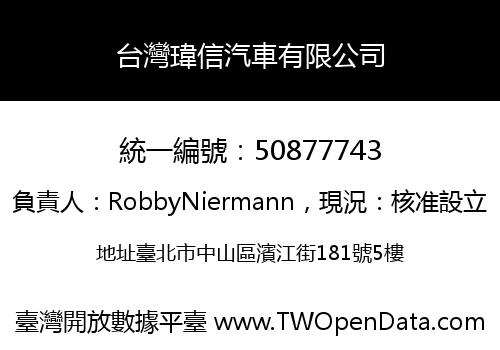 台灣瑋信汽車有限公司