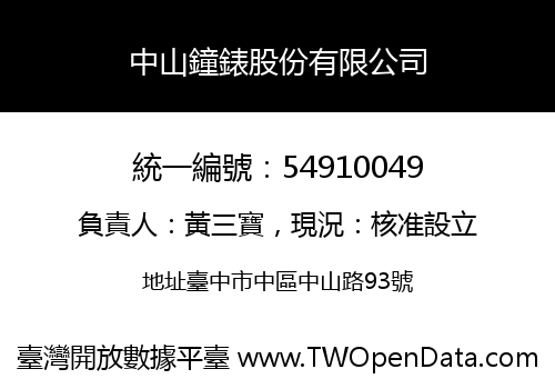 中山鐘錶股份有限公司