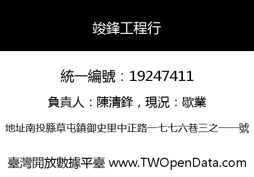 竣鋒工程行