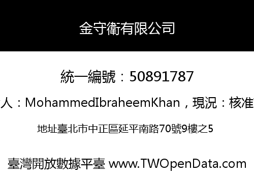 金守衛有限公司