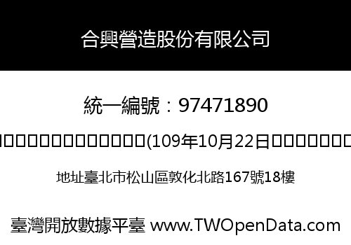 合興營造股份有限公司