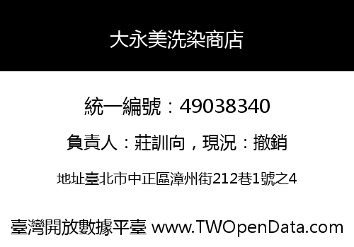 大永美洗染商店