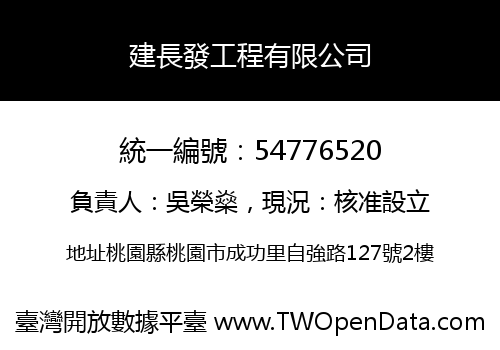 建長發工程有限公司
