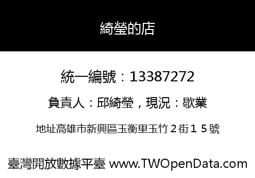 綺瑩的店
