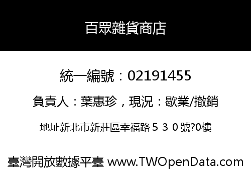 百眾雜貨商店
