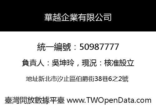 華越企業有限公司