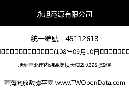 永旭電源有限公司